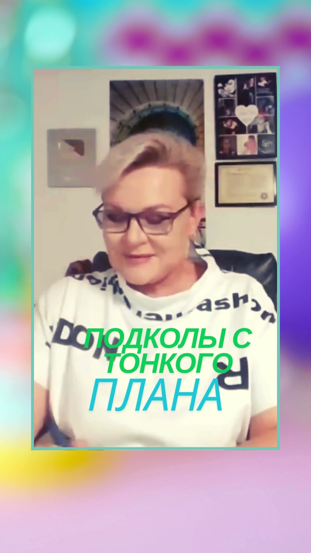 Юмор на тонком плане - приколы небесной канцелярии #лилиянор #ясновидение #любовь